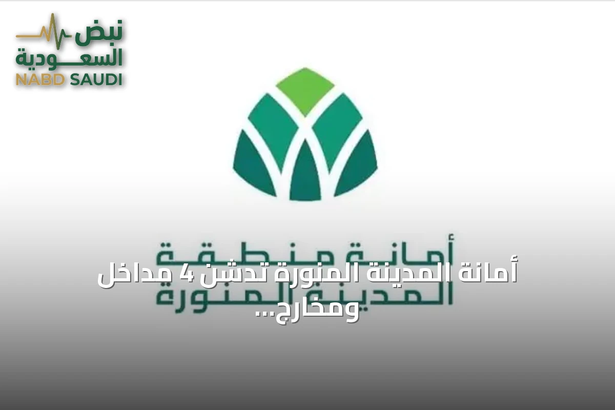 أمانة المدينة المنورة تدشن 4 مداخل ومخارج جديدة لتحسين الحركة المرورية