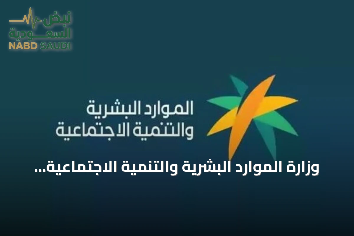 وزارة الموارد البشرية والتنمية الاجتماعية تتوج بجائزة أفضل مكتب لإدارة المشاريع عالمياً لعام 2026