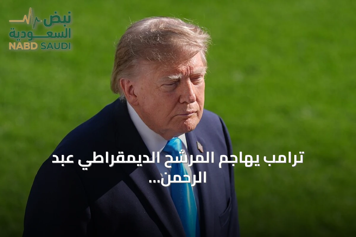 ترامب يهاجم المرشح الديمقراطي عبد الرحمن السيد واصفاً إياه بـ«الجهادي المتطرف»