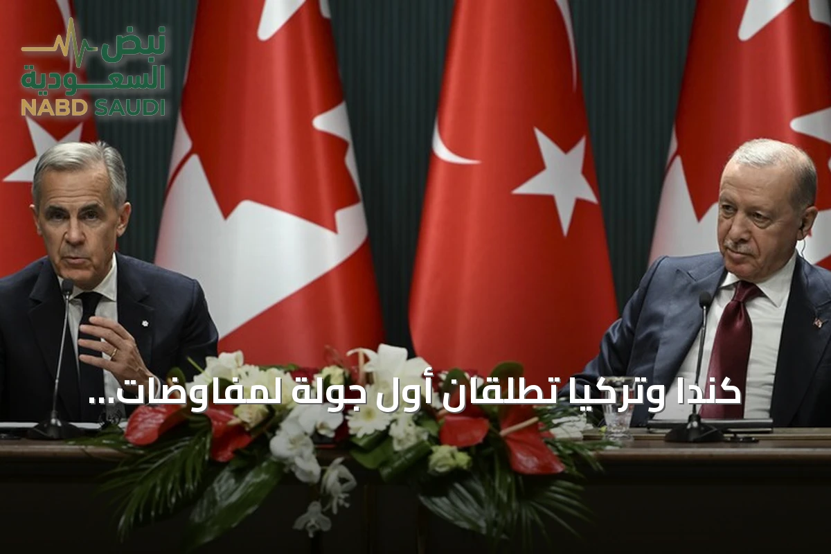 كندا وتركيا تطلقان أول جولة لمفاوضات التجارة الحرة في أنقرة نهاية نوفمبر