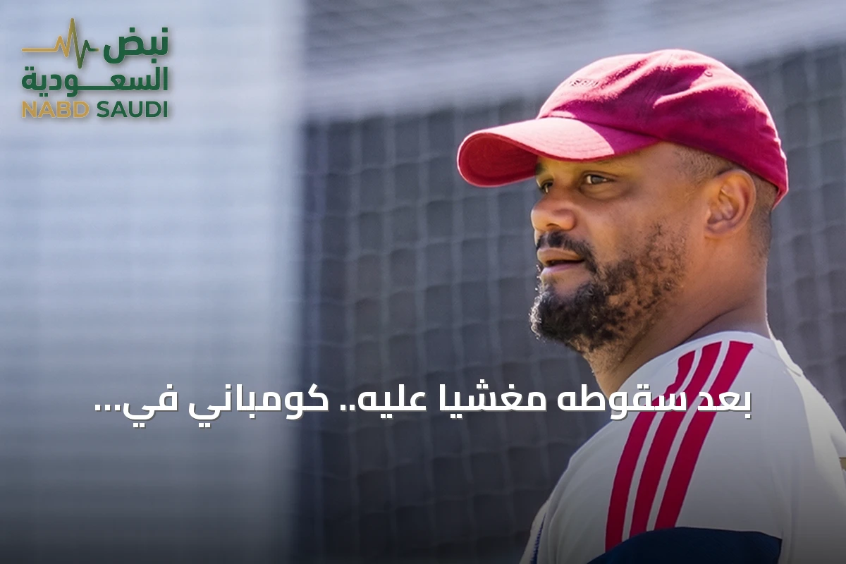 بعد سقوطه مغشياً عليه.. كومباني في المستشفى وطاقمه يقود بايرن ميونخ مؤقتاً