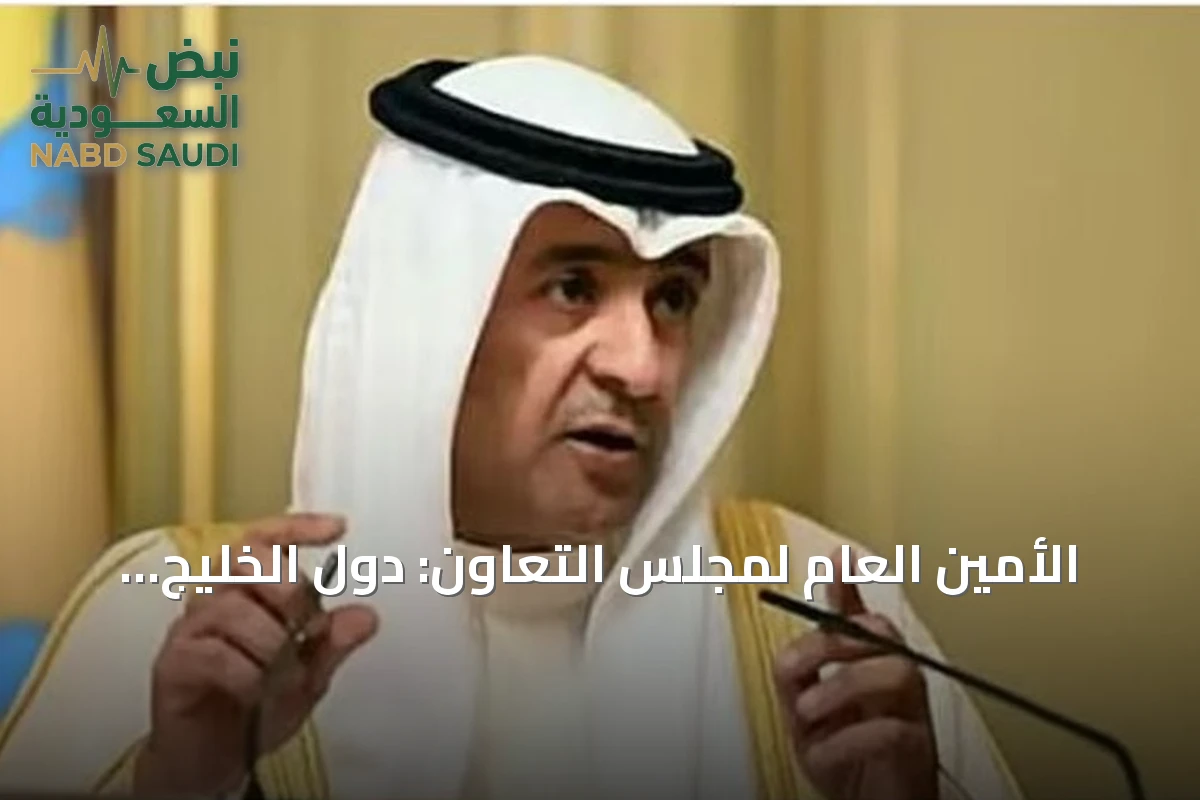 الأمين العام لمجلس التعاون: دول الخليج شريك دولي موثوق في الوساطة والسلام