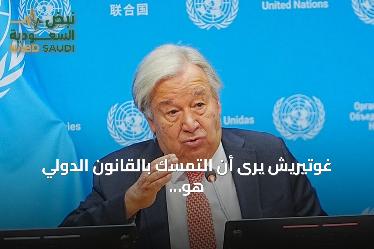 غوتيريش يرى أن التمسك بالقانون الدولي هو الطريق الوحيد نحو سلام دائم