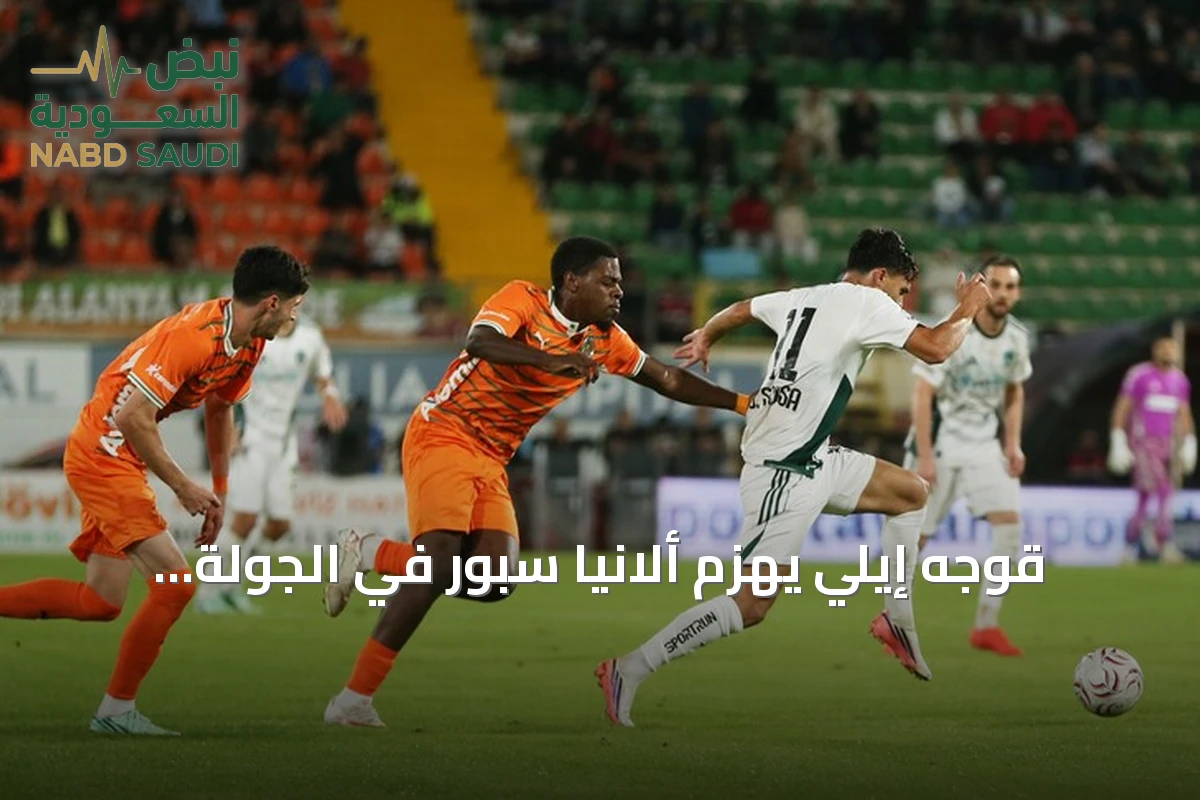 قوجه إيلي يهزم ألانيا سبور في الجولة التاسعة من الدوري التركي الممتاز
