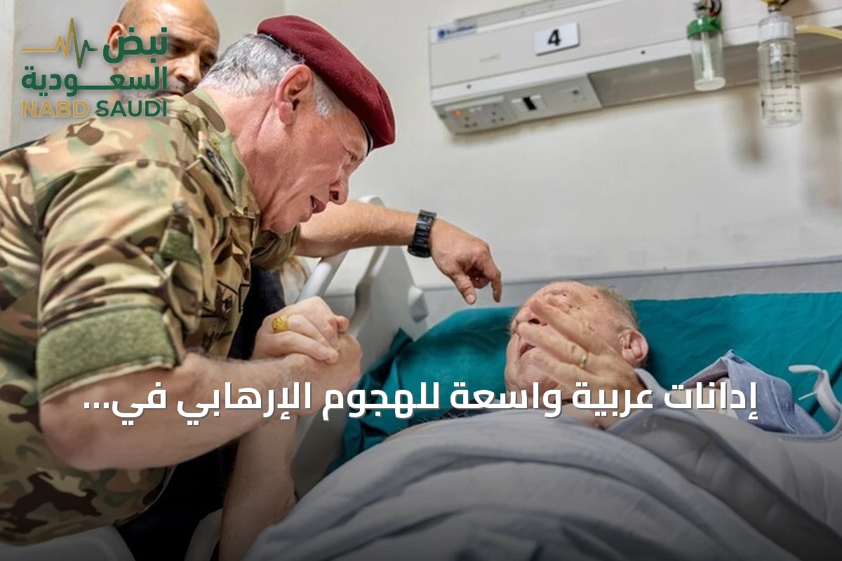 إدانات عربية واسعة للهجوم الإرهابي في الكرك.. تأكيد على التضامن مع الأردن ورفض الفتنة