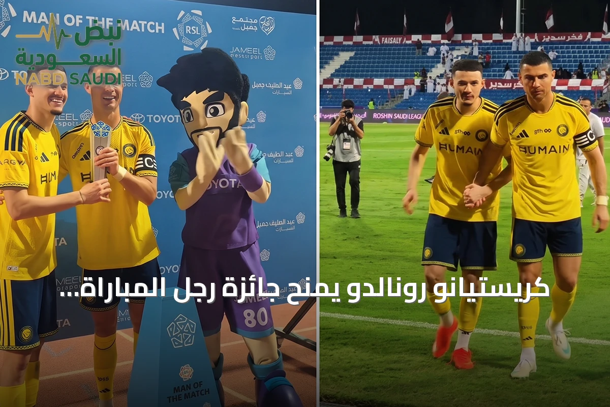 كريستيانو رونالدو يمنح جائزة رجل المباراة لعبدالله الحمدان تقديراً لأدائه أمام الفيصلي
