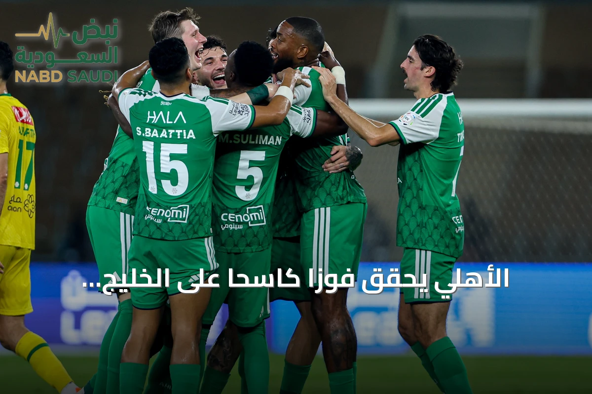 الأهلي يحقق فوزاً كاسحاً على الخليج برباعية ويبلغ النقطة 21 في دوري روشن