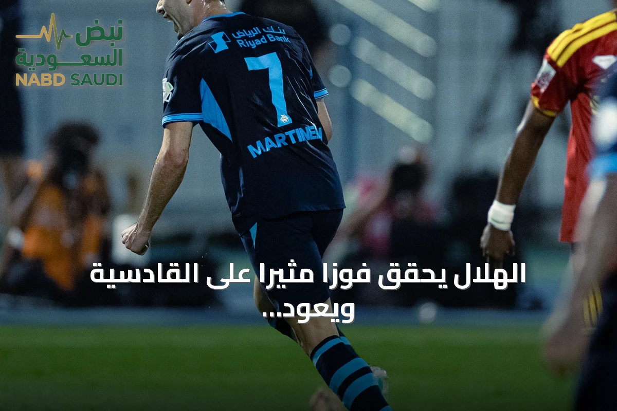 الهلال يحقق فوزا مثيرا على القادسية ويعود لصدارة الدوري السعودي