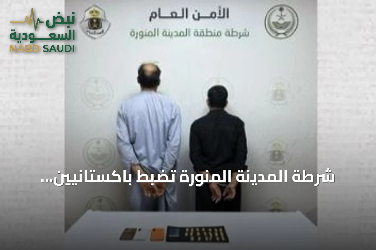 شرطة المدينة المنورة تضبط باكستانيين بتهمة ترويج مخدر الشبو
