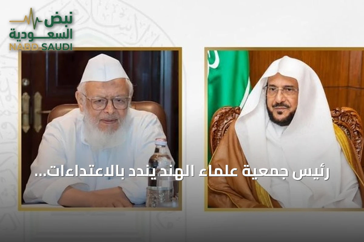 رئيس جمعية علماء الهند يندد بالاعتداءات الحوثية ويعلن تضامنه مع السعودية
