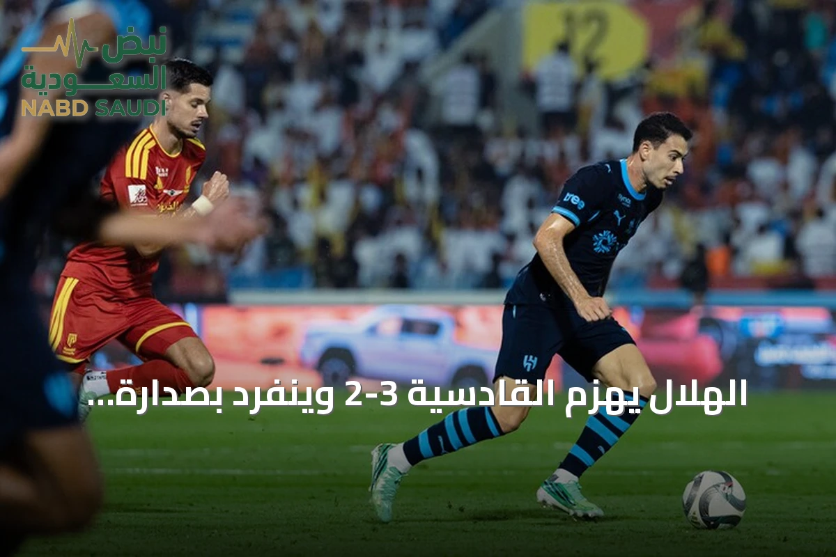 الهلال يهزم القادسية 3-2 وينفرد بصدارة الدوري السعودي