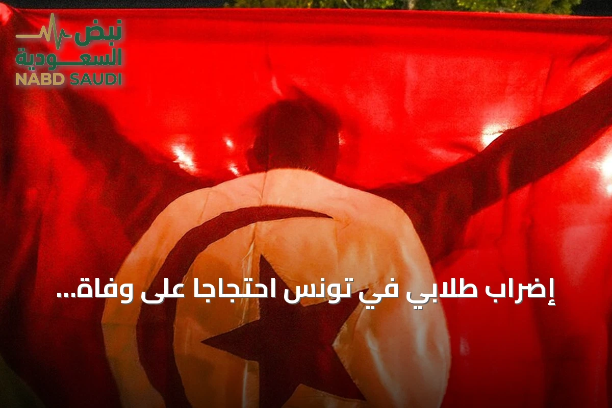 إضراب طلابي في تونس احتجاجاً على وفاة طالبة داخل سكن جامعي