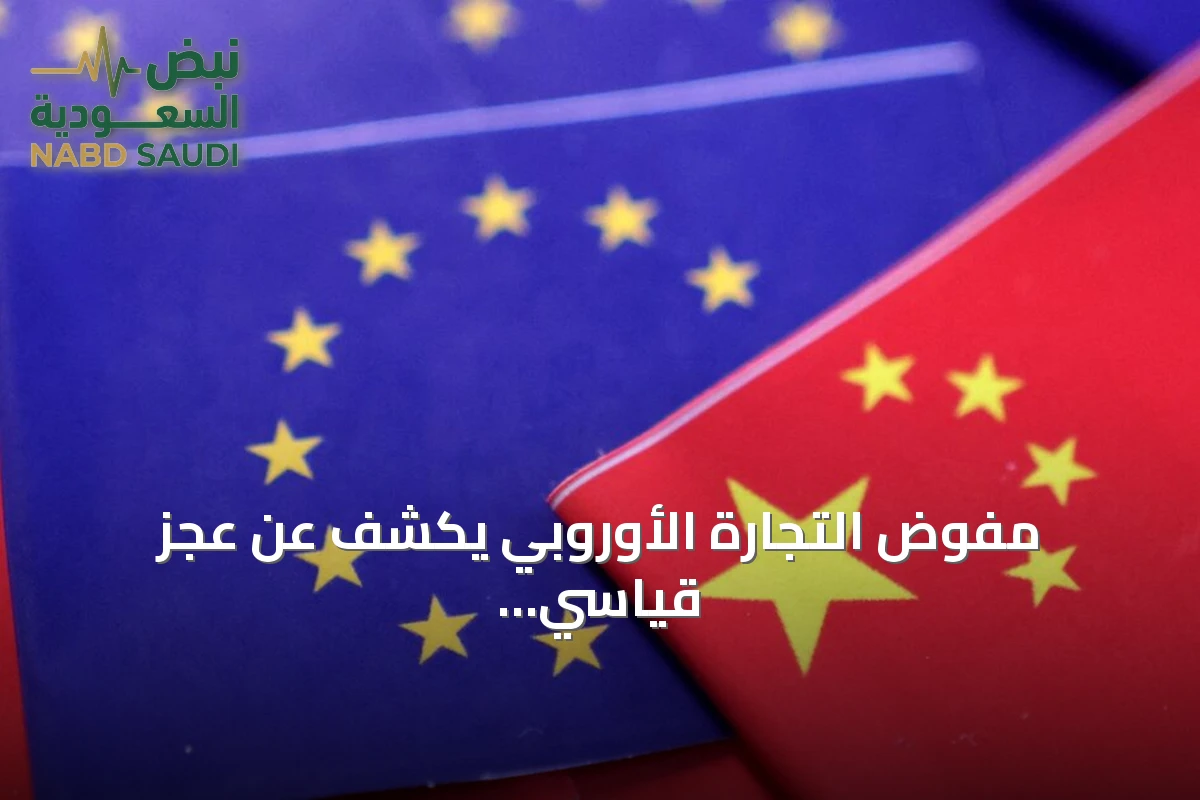 مفوض التجارة الأوروبي يكشف عن عجز قياسي جديد مع الصين في تجارة السلع