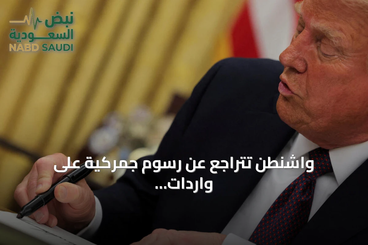 واشنطن تتراجع عن رسوم جمركية على واردات كندية قبيل انتخابات منتصف الولاية