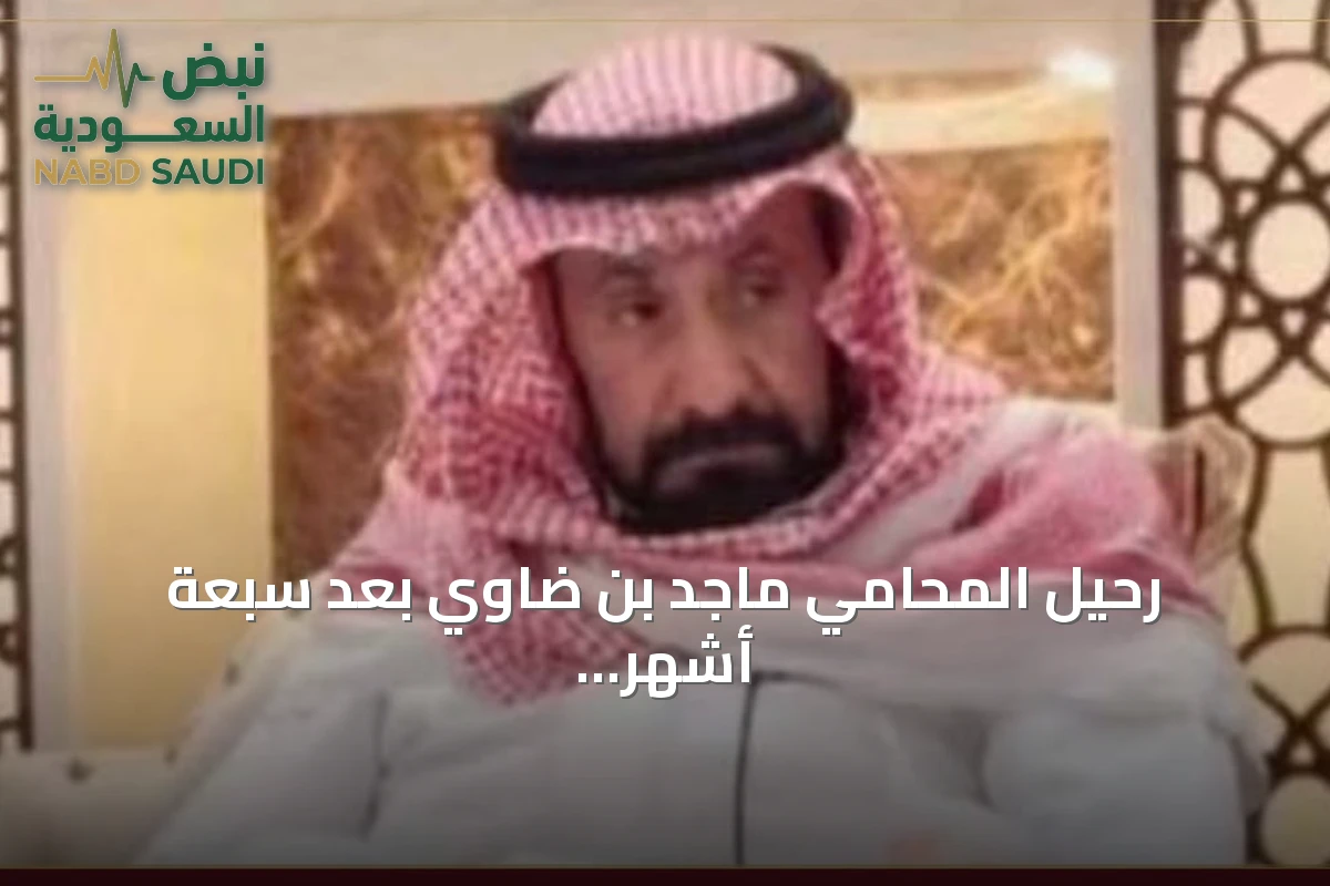 رحيل المحامي ماجد بن ضاوي بعد سبعة أشهر من مأساة فقد أسرته في حريق طويق