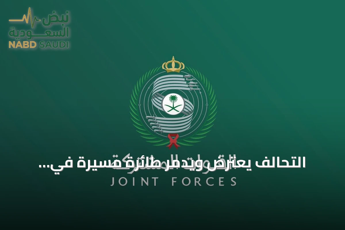 التحالف يعترض ويدمر طائرة مسيرة في المنطقة الشرقية