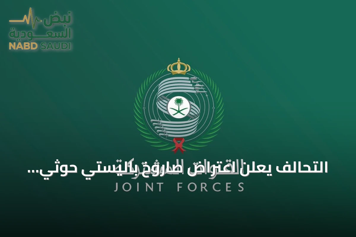 التحالف يعلن اعتراض صاروخ باليستي حوثي استهدف الرياض فجر السبت