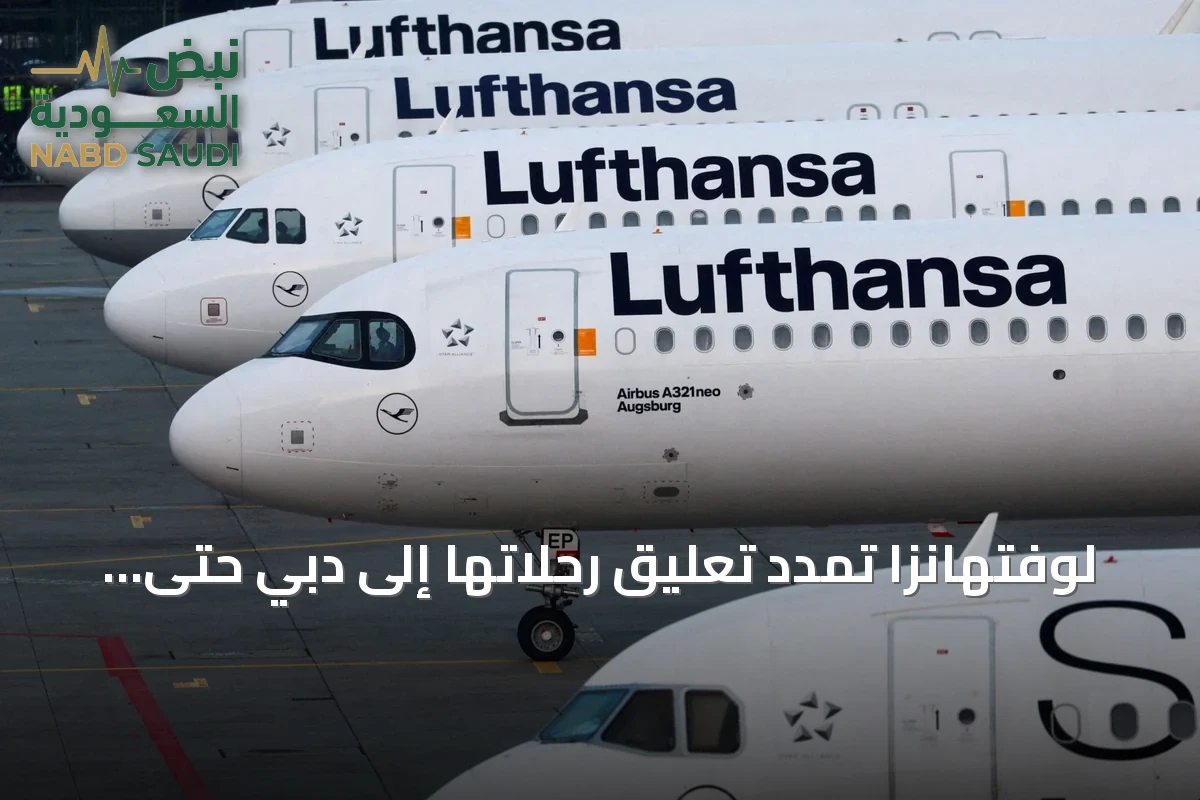 لوفتهانزا تمدد تعليق رحلاتها إلى دبي حتى 25 نوفمبر 2026
