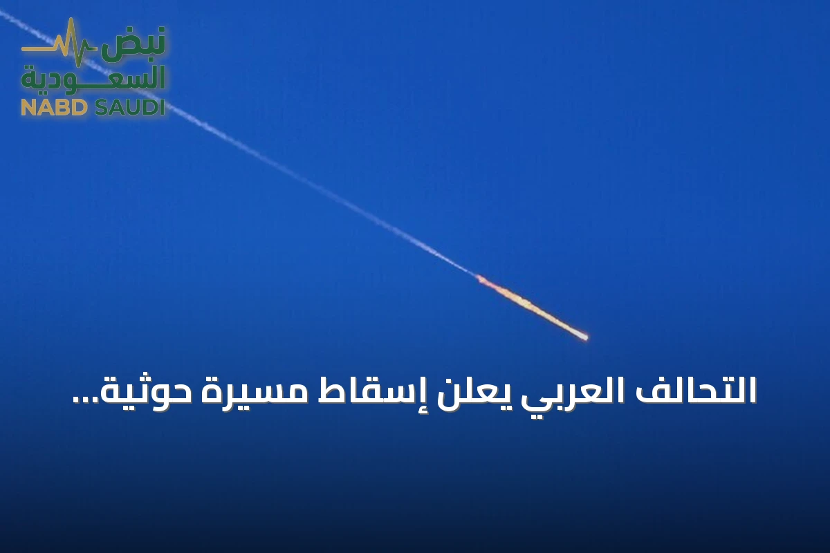 التحالف العربي يعلن إسقاط مسيرة حوثية وصاروخ باليستي فوق السعودية