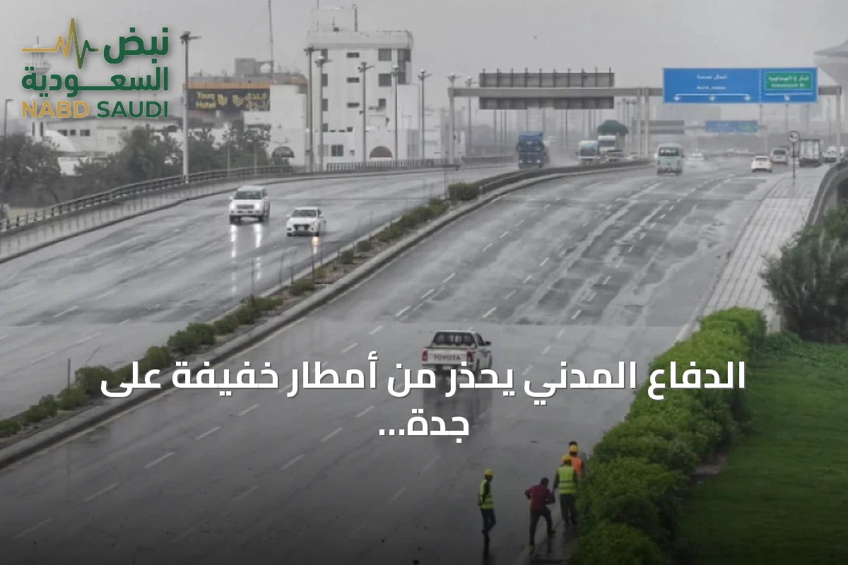 الدفاع المدني يحذر من أمطار خفيفة على جدة وخليص ورابغ الأحد والاثنين