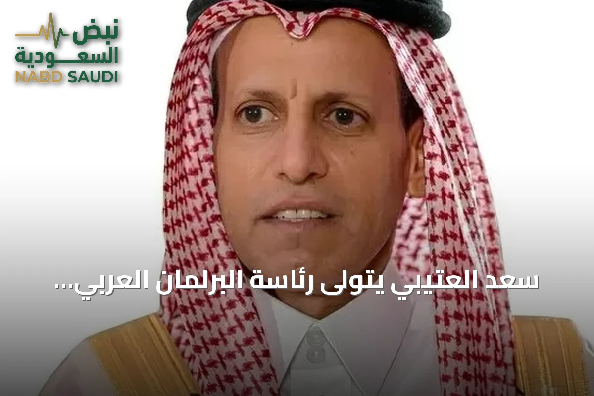 سعد العتيبي يتولى رئاسة البرلمان العربي بالتزكية
