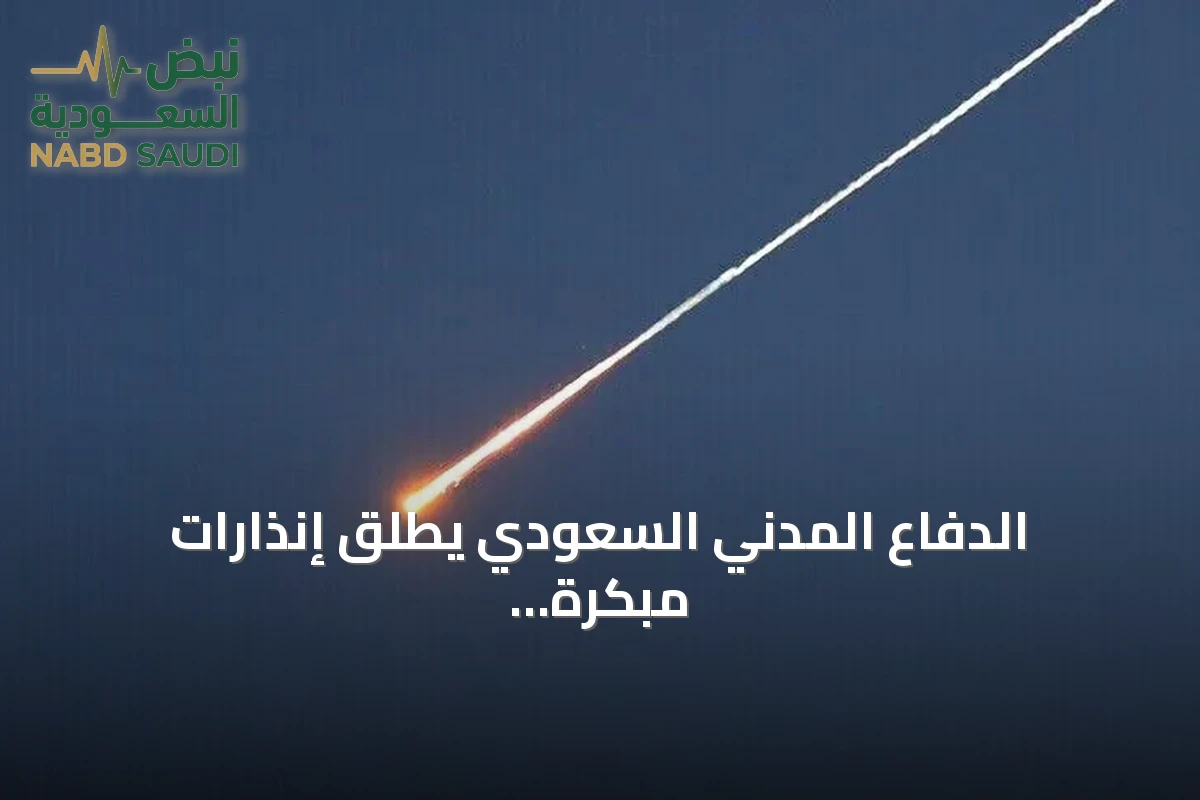 الدفاع المدني السعودي يطلق إنذارات مبكرة في مكة وجدة والطائف وينبع دون كشف طبيعة الخطر