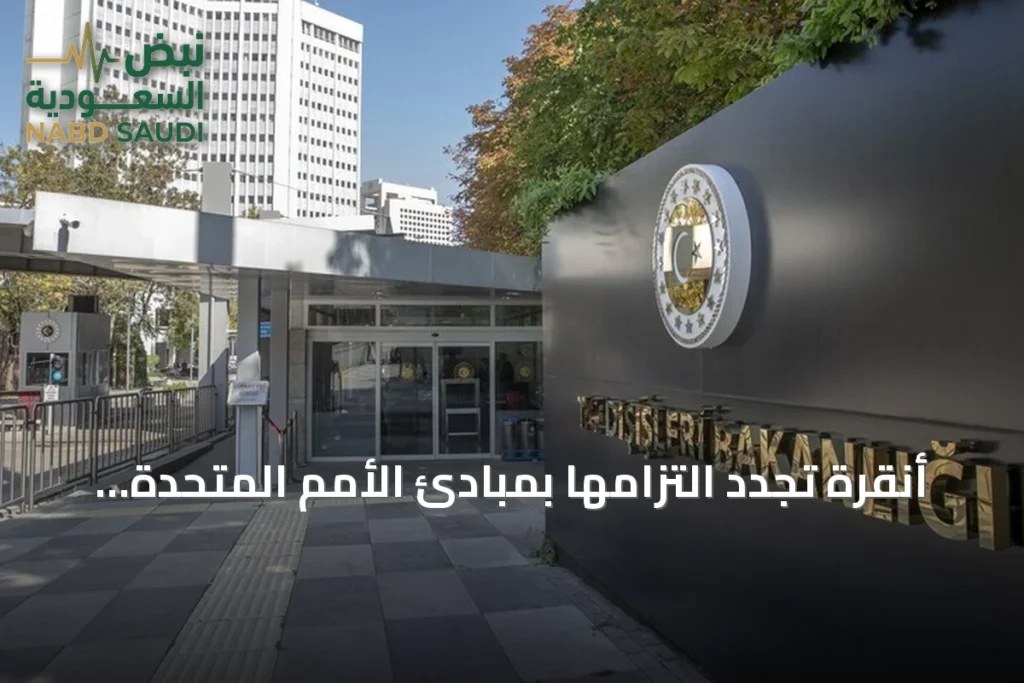 أنقرة تجدد التزامها بمبادئ الأمم المتحدة في ذكراها الـ81