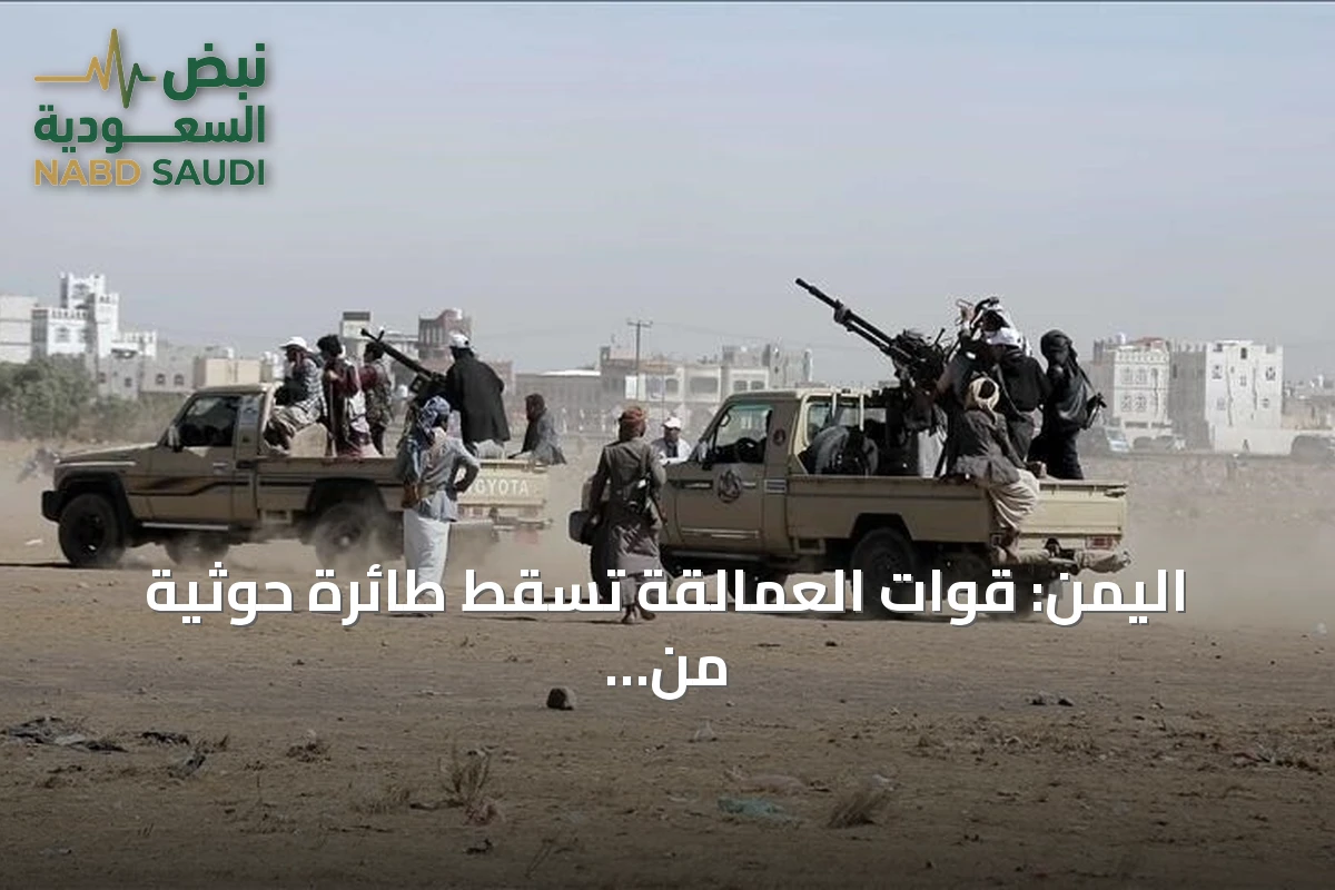 اليمن: قوات العمالقة تسقط طائرة حوثية من نوع "رجوم" في لحج