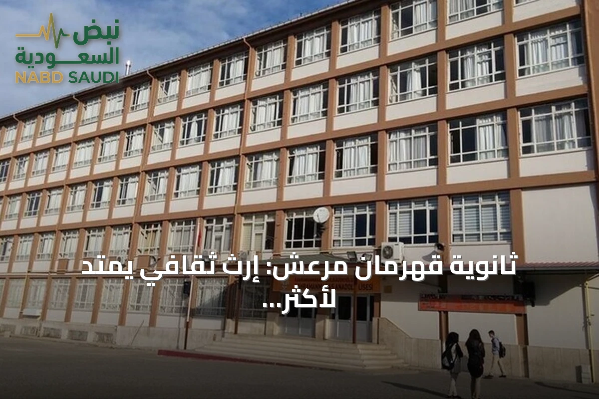 ثانوية قهرمان مرعش: إرث ثقافي يمتد لأكثر من قرن رغم دمار الزلزال