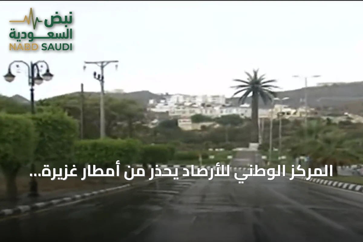 المركز الوطني للأرصاد يحذر من أمطار غزيرة ورياح عاتية على منطقة الباحة
