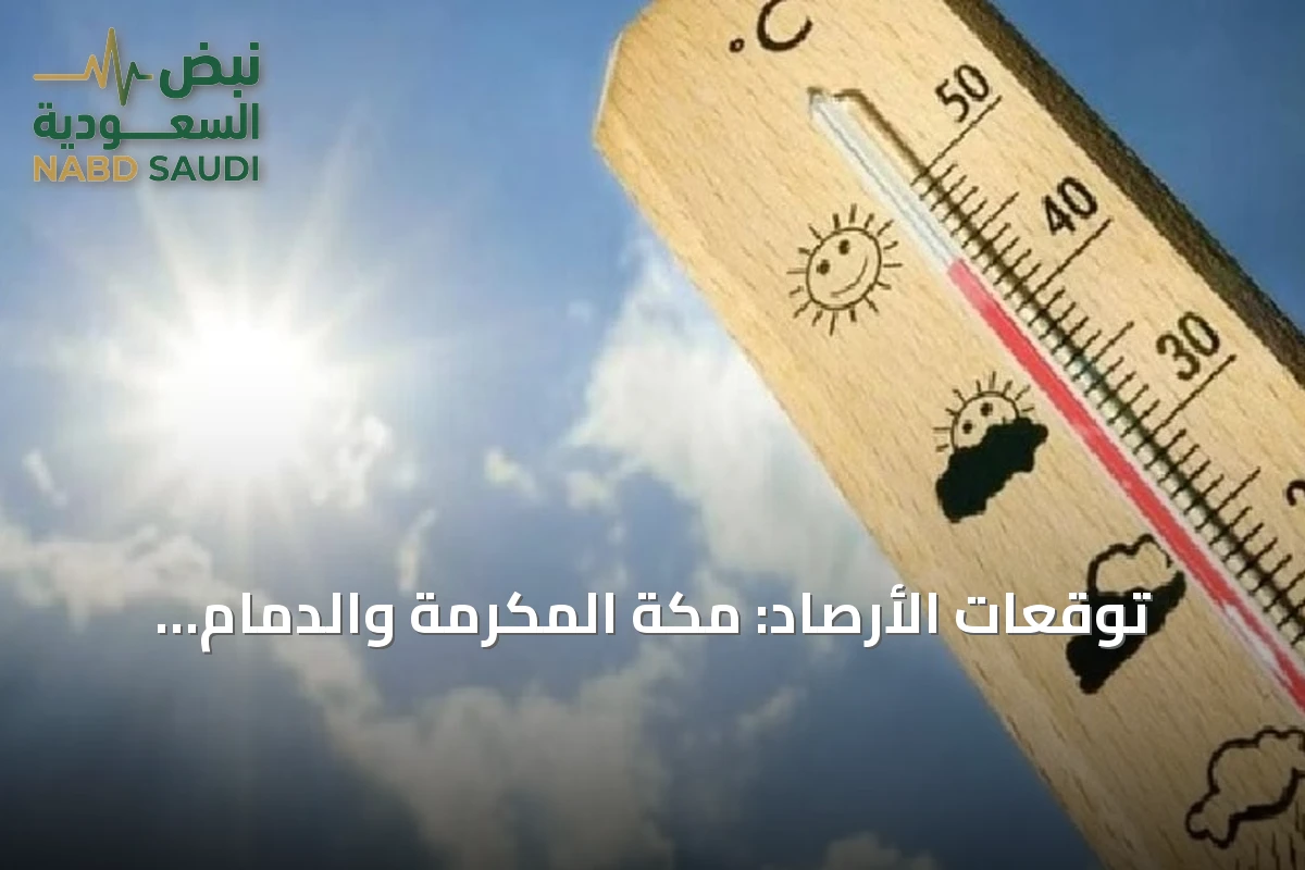 توقعات الأرصاد: مكة المكرمة والدمام تسجلان أعلى حرارة بـ38 درجة مئوية وأبها الأدنى بـ13