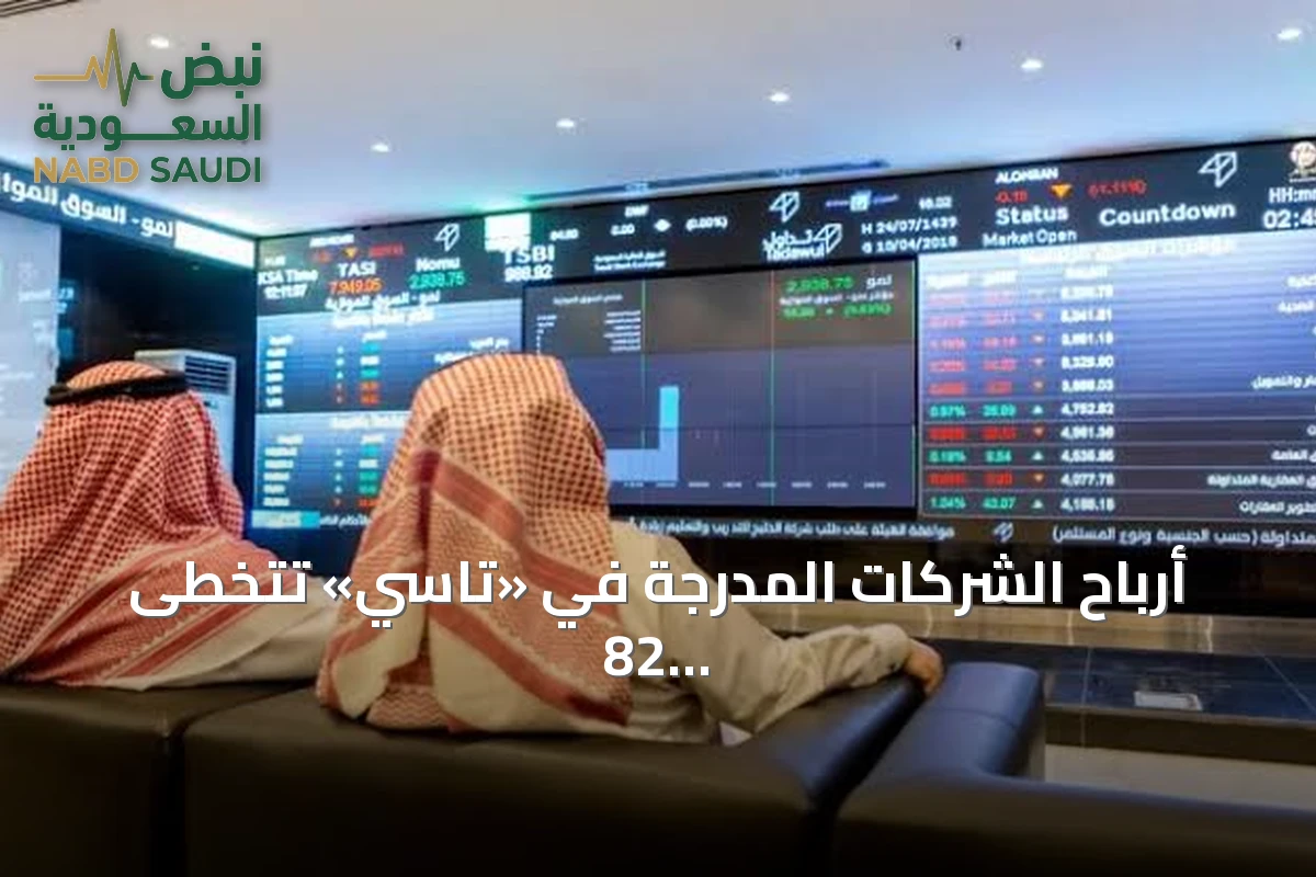 أرباح الشركات المدرجة في «تاسي» تتخطى 82 مليار ريال بدعم من القطاع المصرفي