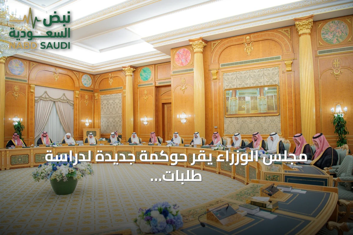 مجلس الوزراء يقر حوكمة جديدة لدراسة طلبات تحول الجهات الحكومية ويشكل لجنة وزارية