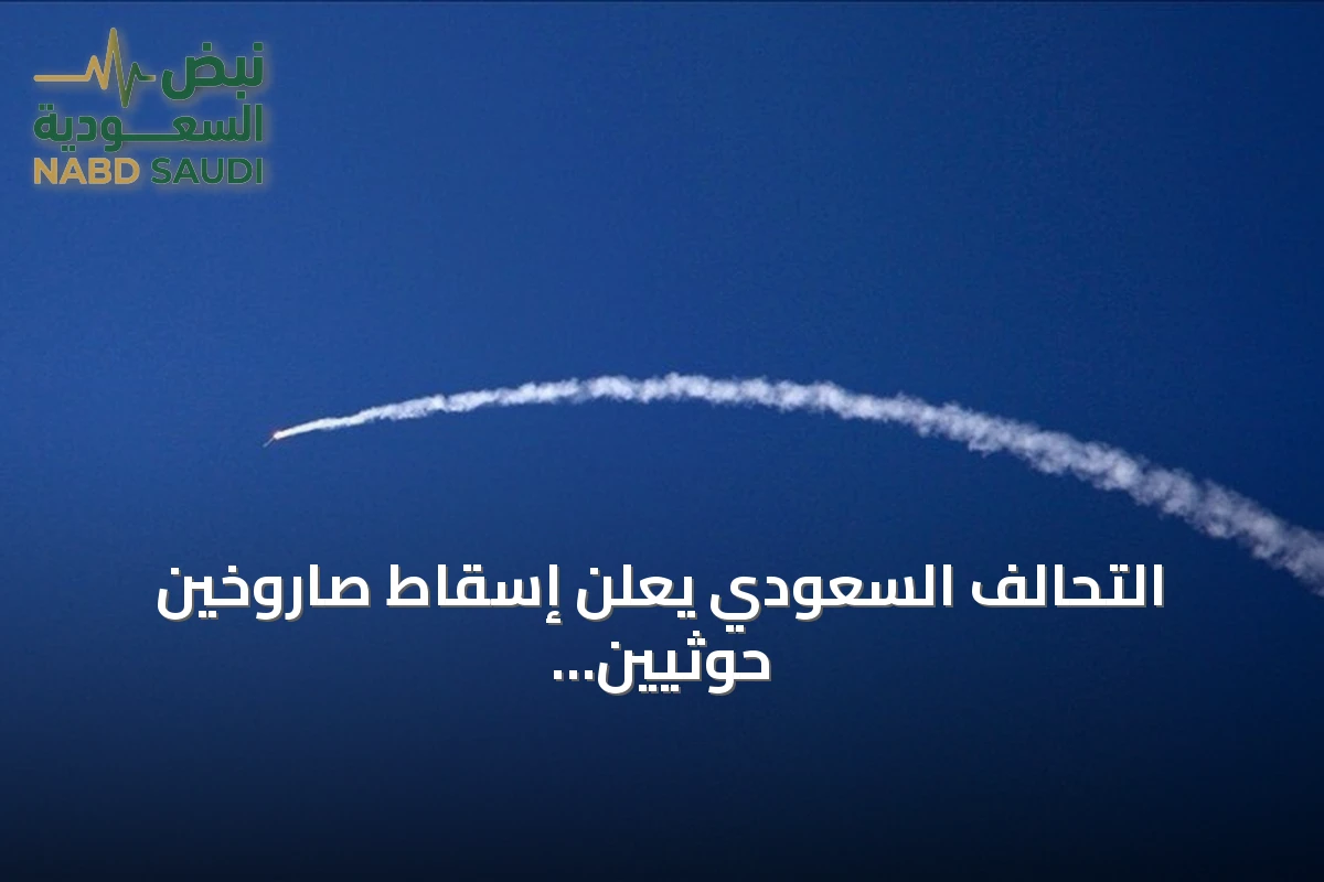 التحالف السعودي يعلن إسقاط صاروخين حوثيين استهدفا الطائف وينبع