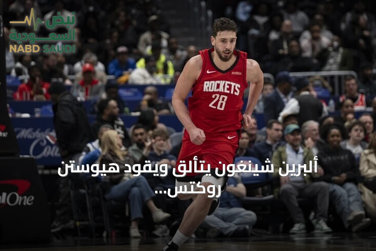 ألبرين شينغون يتألق ويقود هيوستن روكتس للفوز على سان أنطونيو سبيرز في دوري السلة الأمريكي