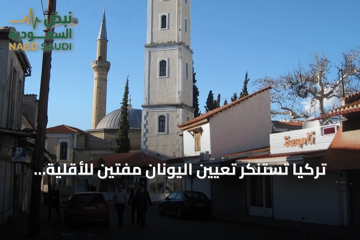 تركيا تستنكر تعيين اليونان مفتين للأقلية التركية في تراقيا الغربية وتصفه بالتجاهل لحقوقها