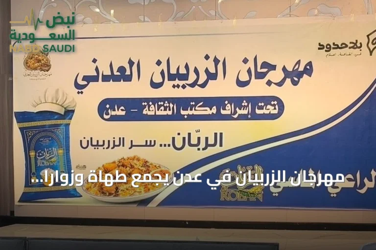 مهرجان الزربيان في عدن يجمع طهاة وزواراً في تحدٍ للهجمات الصاروخية