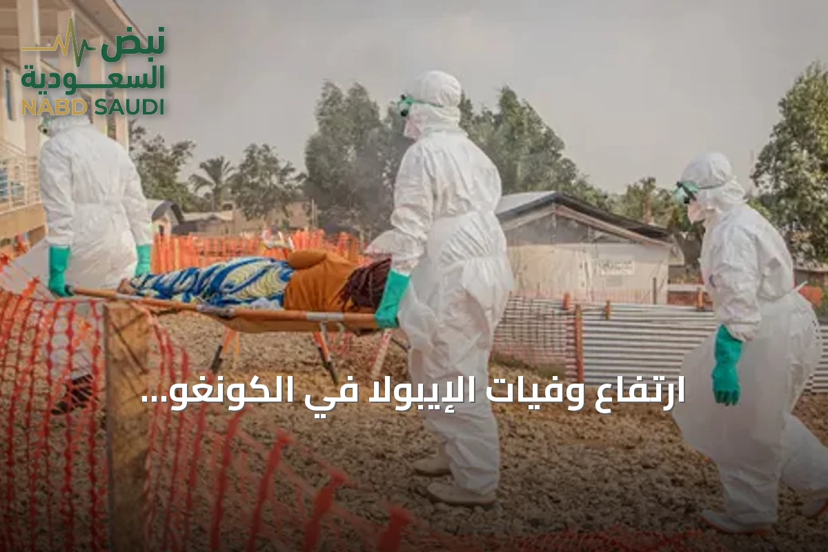 ارتفاع وفيات الإيبولا في الكونغو الديمقراطية إلى 4687 حالة وتسجيل إصابات في كينيا ونيجيريا