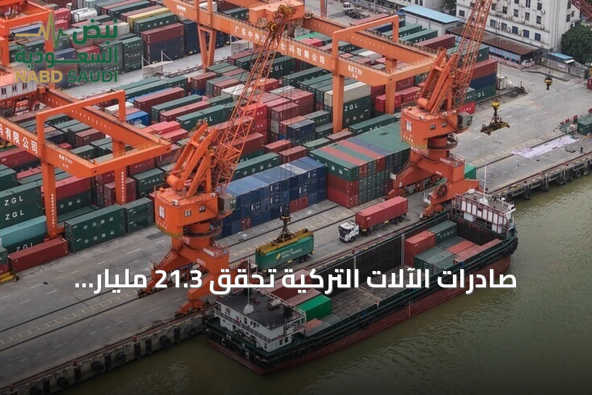 صادرات الآلات التركية تحقق 21.3 مليار دولار في 9 أشهر من 2026