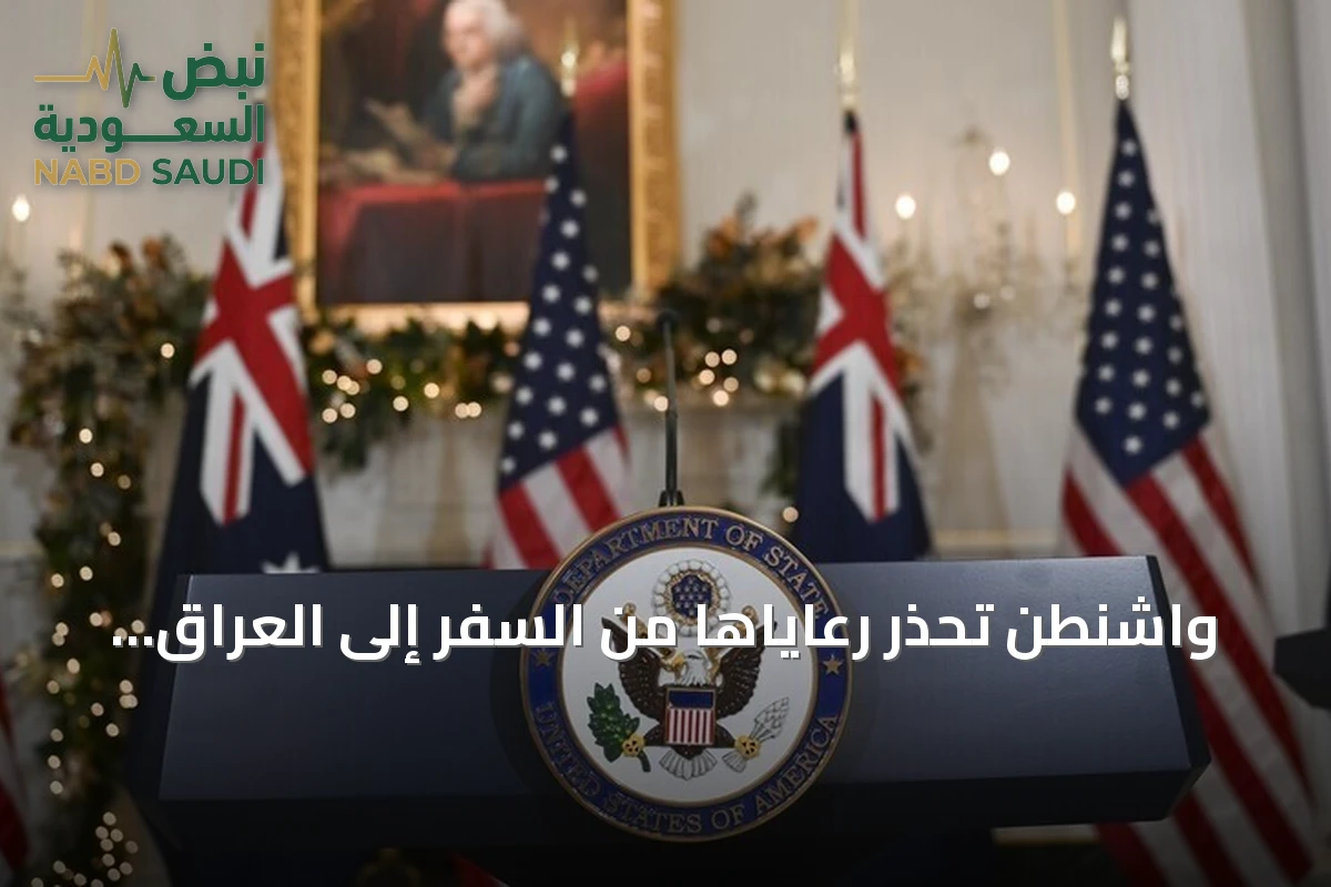 واشنطن تُحذّر رعاياها من السفر إلى العراق لأسباب أمنية