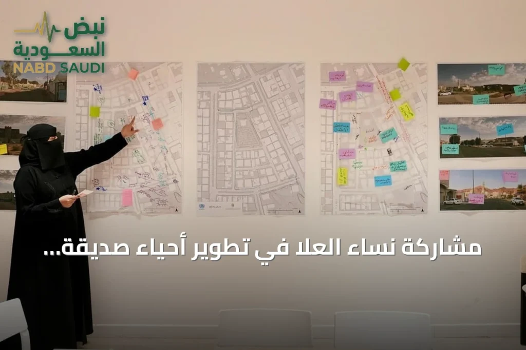 مشاركة نساء العلا في تطوير أحياء صديقة للمشي بالتعاون مع موئل الأمم المتحدة