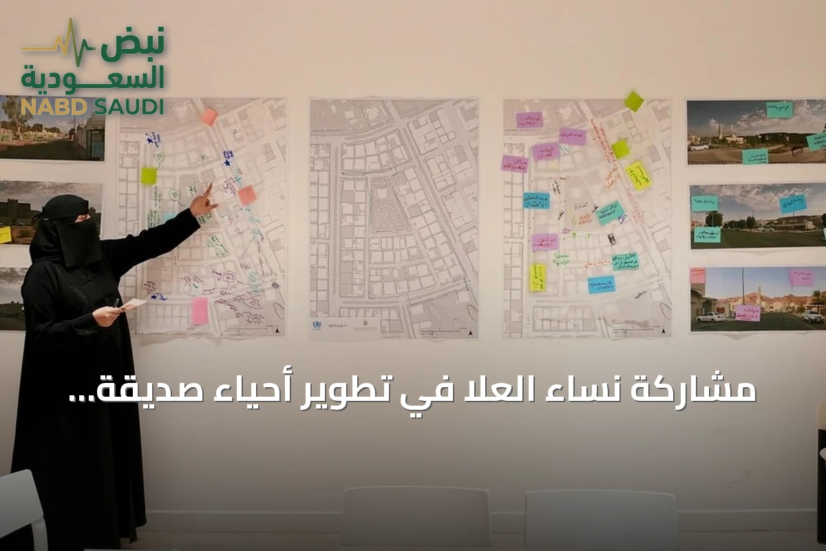 مشاركة نساء العلا في تطوير أحياء صديقة للمشي بالتعاون مع موئل الأمم المتحدة