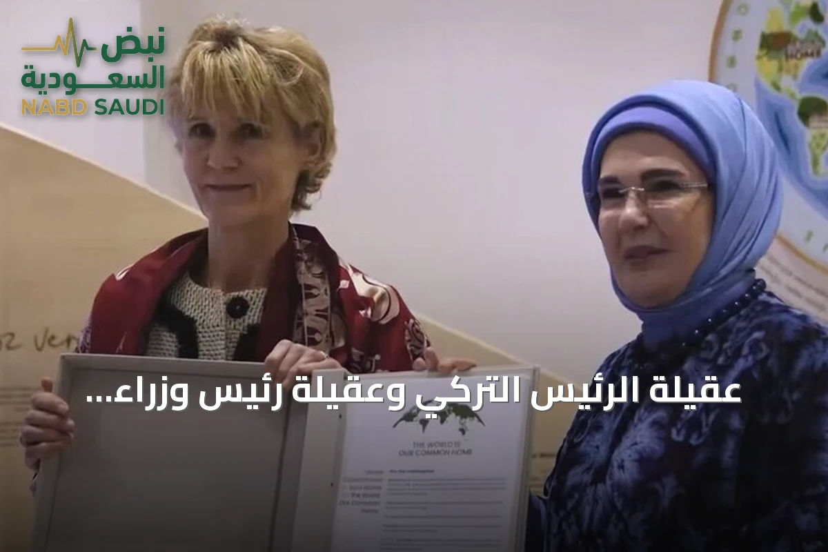 عقيلة الرئيس التركي وعقيلة رئيس وزراء كندا تزوران مؤسسة صفر نفايات في إسطنبول