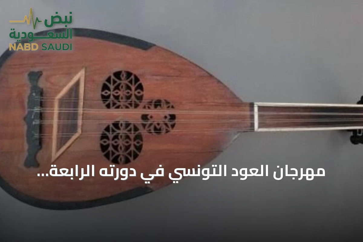 مهرجان العود التونسي في دورته الرابعة.. إرث موسيقي يسعى لاستقطاب جيل جديد