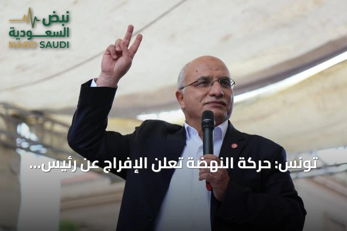 تونس: حركة النهضة تعلن الإفراج عن رئيس مجلس شوراها عبد الكريم الهاروني