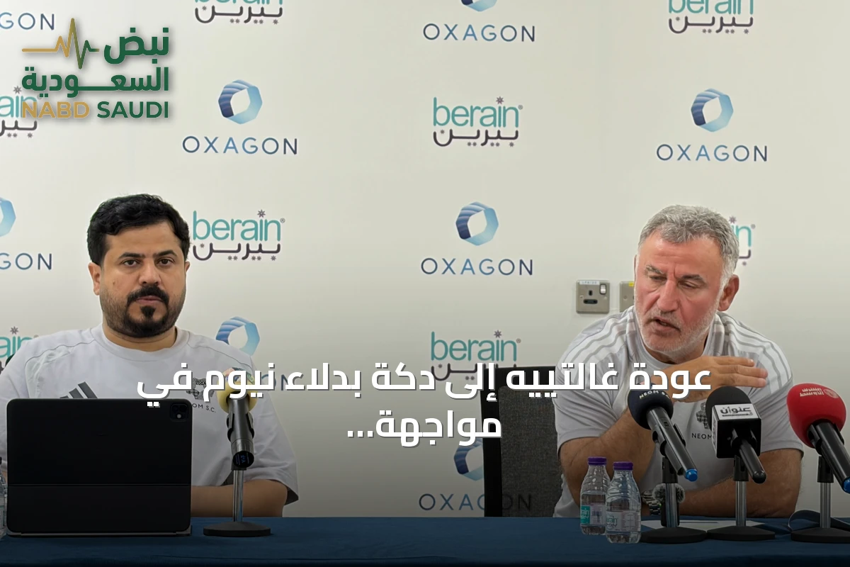 عودة غالتييه إلى دكة بدلاء نيوم في مواجهة أبها بعد انتهاء الإيقاف