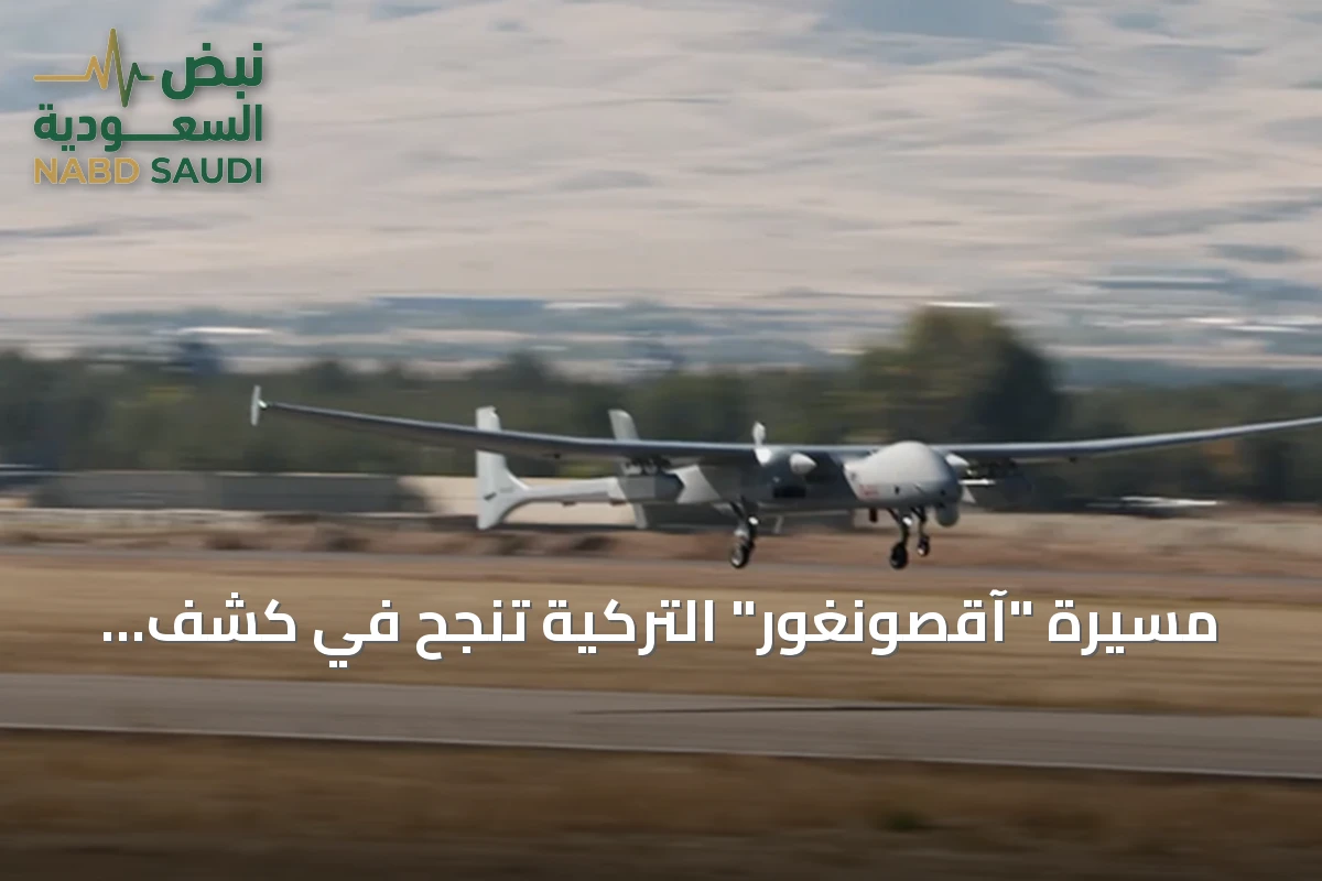 مسيرة "آقصونغور" التركية تنجح في كشف غواصات تحت الماء لأول مرة