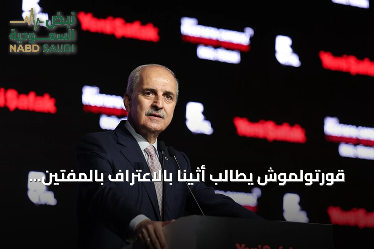 قورتولموش يطالب أثينا بالاعتراف بالمفتين المنتخبين في تراقيا الغربية
