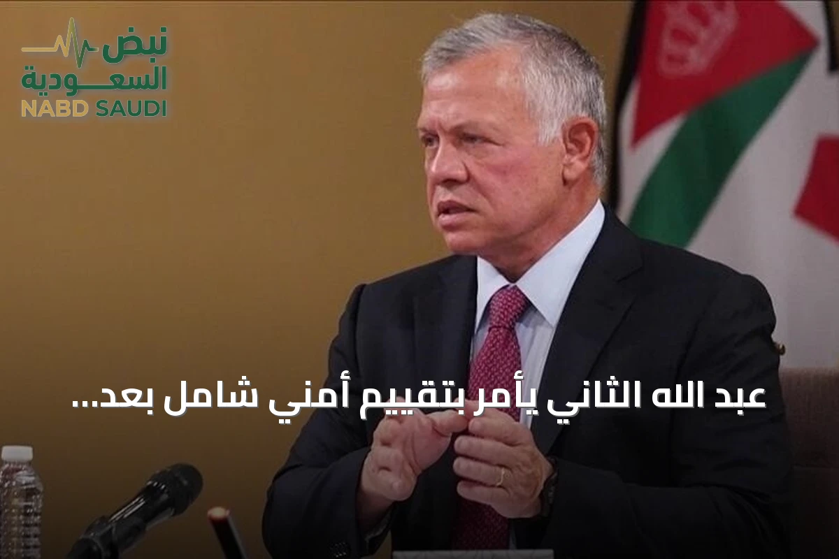 عبد الله الثاني يأمر بتقييم أمني شامل بعد هجوم الكرك