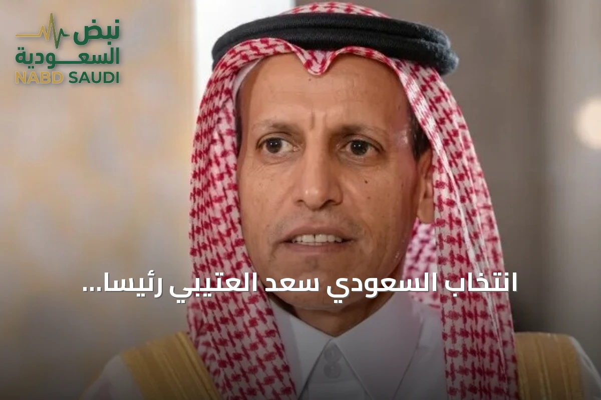 انتخاب السعودي سعد العتيبي رئيساً للبرلمان العربي لمدة عامين